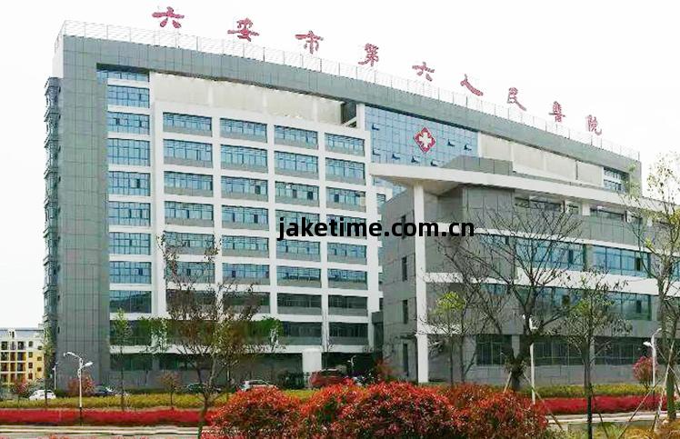 六(liu)安(an)第六(liu)人民醫(yi)院(yuan)